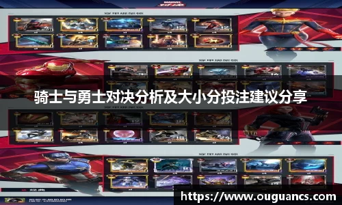 骑士与勇士对决分析及大小分投注建议分享