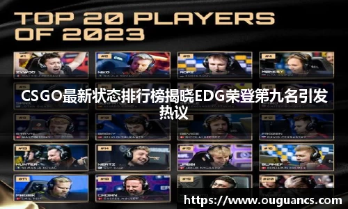 CSGO最新状态排行榜揭晓EDG荣登第九名引发热议
