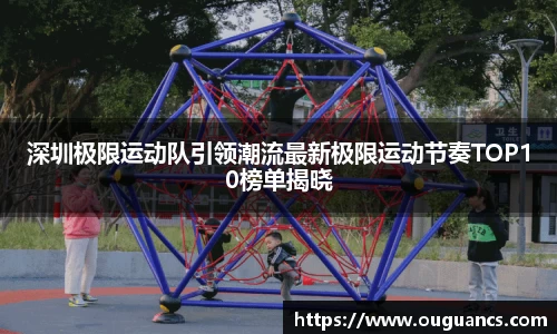 深圳极限运动队引领潮流最新极限运动节奏TOP10榜单揭晓