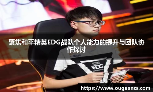 聚焦和平精英EDG战队个人能力的提升与团队协作探讨