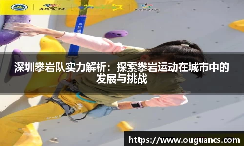 深圳攀岩队实力解析：探索攀岩运动在城市中的发展与挑战