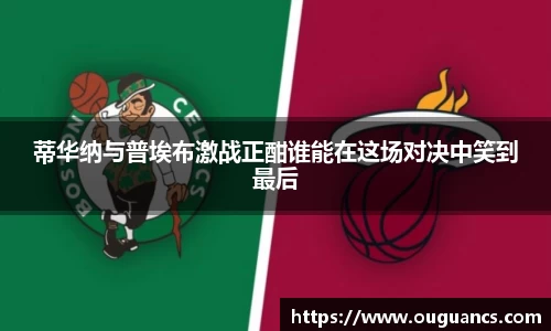 蒂华纳与普埃布激战正酣谁能在这场对决中笑到最后