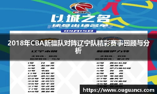 2018年CBA新疆队对阵辽宁队精彩赛事回顾与分析