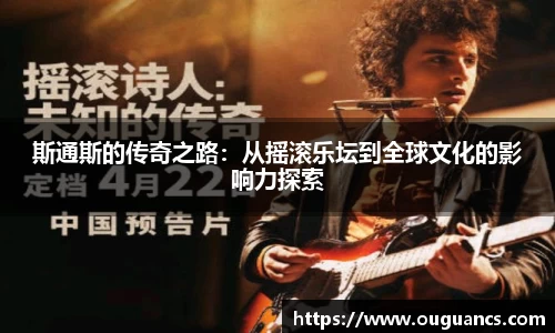 斯通斯的传奇之路：从摇滚乐坛到全球文化的影响力探索