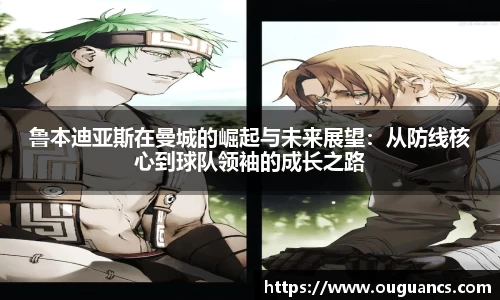 鲁本迪亚斯在曼城的崛起与未来展望：从防线核心到球队领袖的成长之路