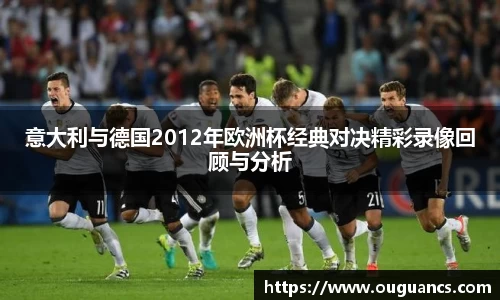 意大利与德国2012年欧洲杯经典对决精彩录像回顾与分析